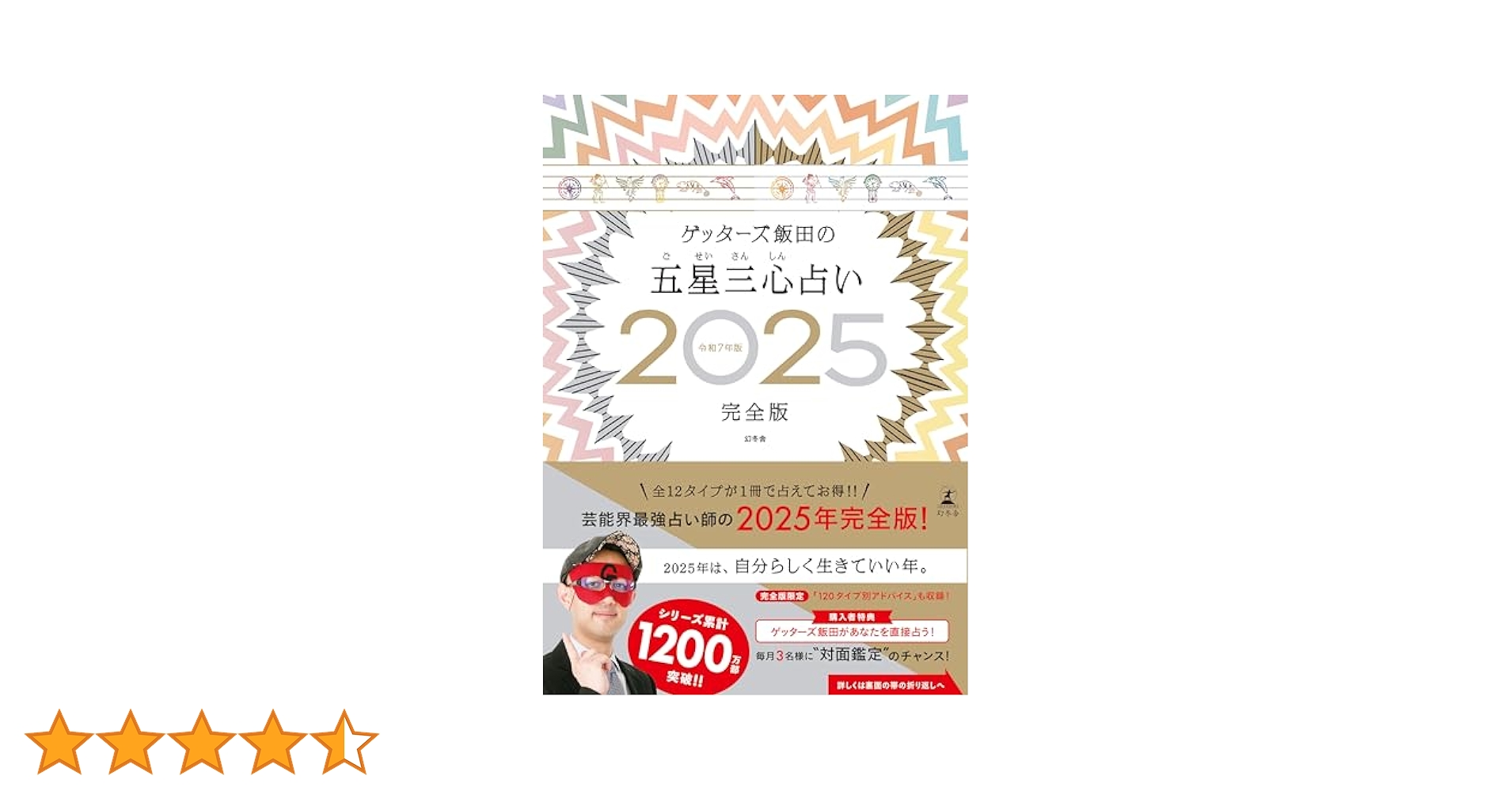 ゲッターズ飯田の五星三心占い2025 完全版 幻冬舎 ゲッターズ飯田の五星三心占い2025完全版』ゲッターズ飯田 | 幻冬舎